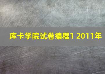 库卡学院试卷编程1 2011年